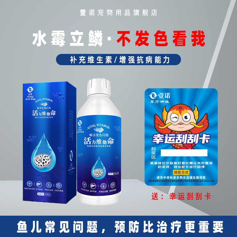 補充魚兒所需維生素維他命壹諾