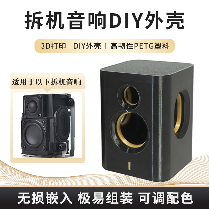 哈曼卡顿拆机音响外壳3D打印DIY无源音箱空箱体兼容替换壳分频器