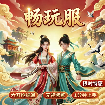 畅玩服抢绿通工具尊享无视频繁不频繁西游齐天大圣不代抢梦帮抢幻