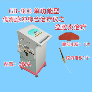 北京冠邦GB-800医用妇科盆腔炎治疗仪理疗仪低频脉冲综合治疗仪