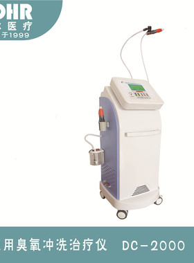 大连可尔医疗医用臭氧冲洗治疗仪DC2000臭氧雾化二合一妇科冲洗器