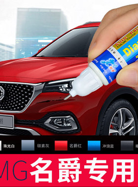 适用于名爵5 6补漆笔红色 雪山白 碳素灰mg6 hs zs专用车漆去划痕