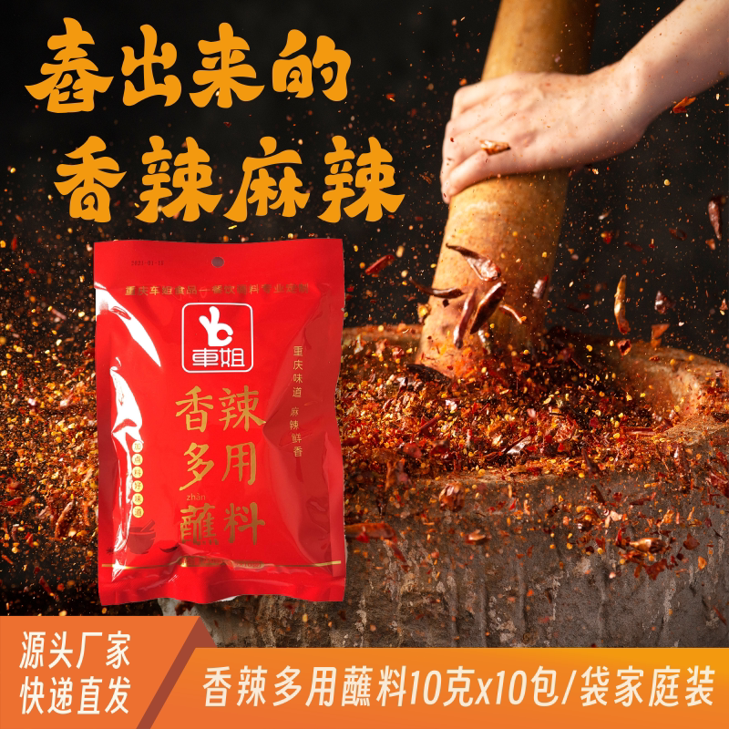 车姐香辣蘸料10克*10包/袋家庭装重庆干碟烤肉火锅串串香小豆腐