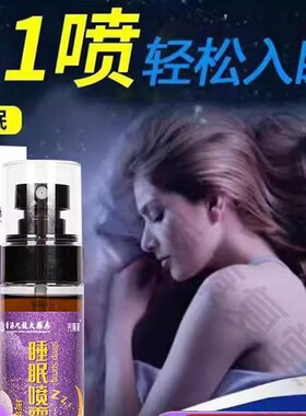 睡眠喷雾剂失眠浅睡易醒助安眠睡眠睡前入眠
