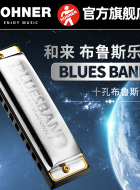 德国HOHNER和来布鲁斯10十孔口琴学生初学者BLUES BAND
