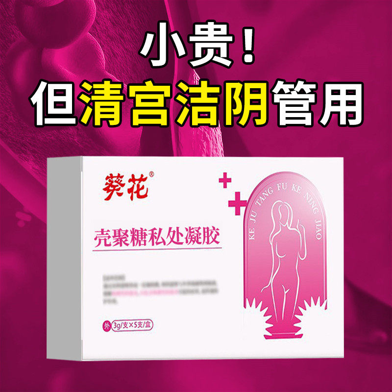 葵花清理子宫垃圾排毒阴道排出垃圾深层清洁中药流后排残留的凝胶