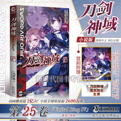 【首刷赠色纸+游戏兑换码卡片】刀剑神域25 Unital Ring. Ⅳ 川原砾作品 刀剑神域小说25卷 abec绘 网游动漫冒险小说 天闻角川