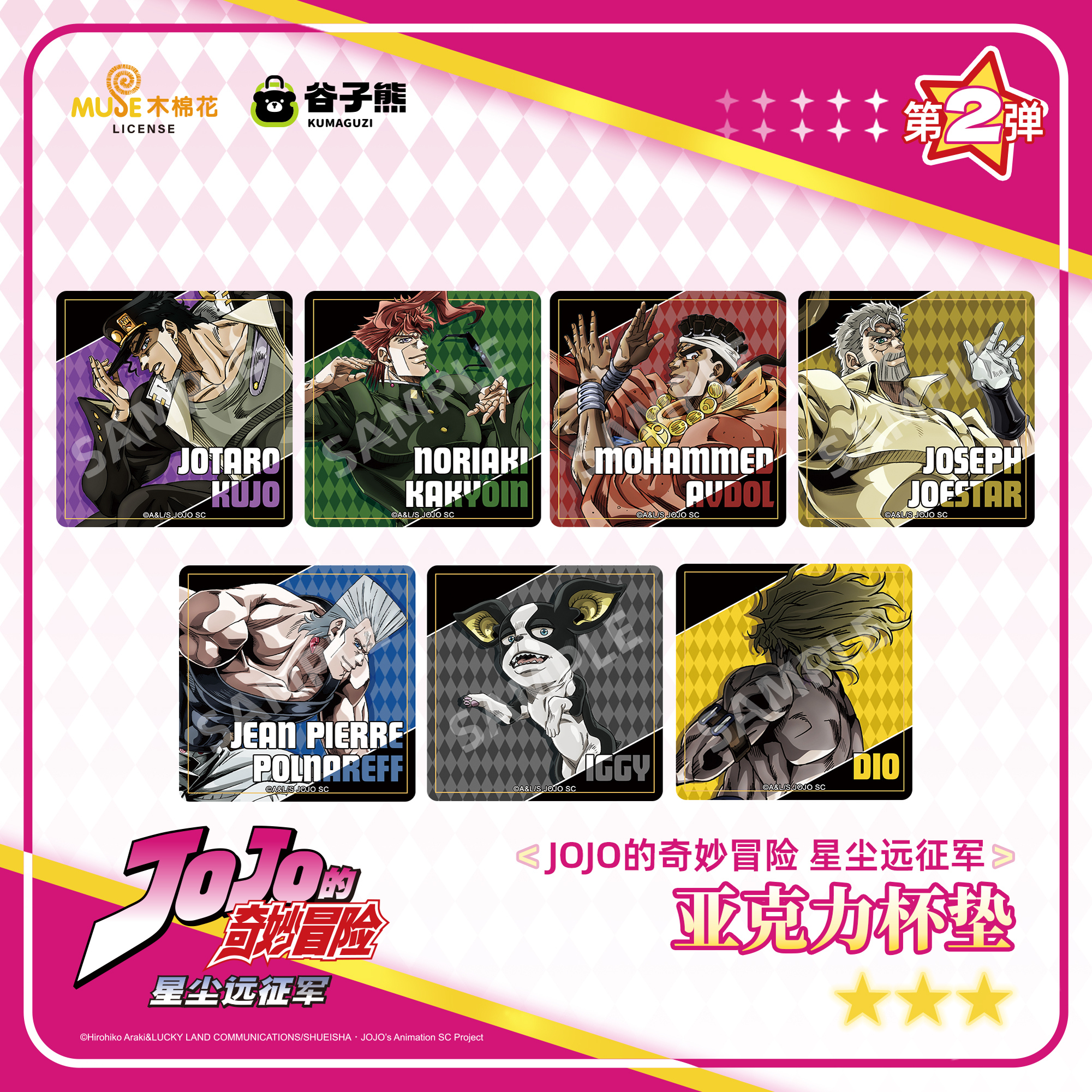 【官方正版】JOJO的奇妙冒险 星尘远征军第2弹 亚克力杯垫周边