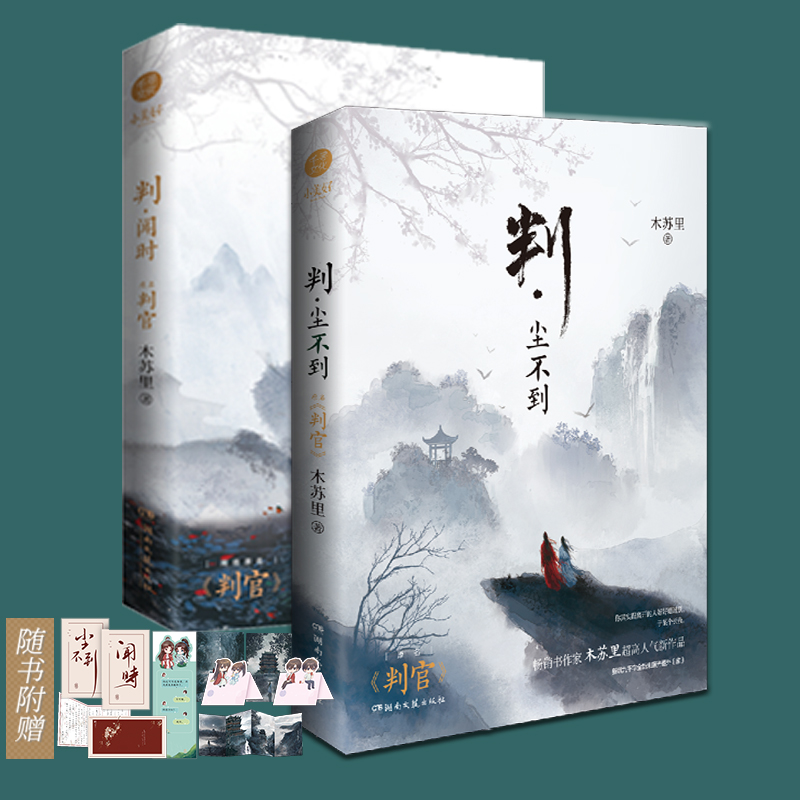 判.闻时+尘不到 2册已完结 木苏里作品 原名判官 新增番外钱塘旧事+家 古风奇幻双男主小说