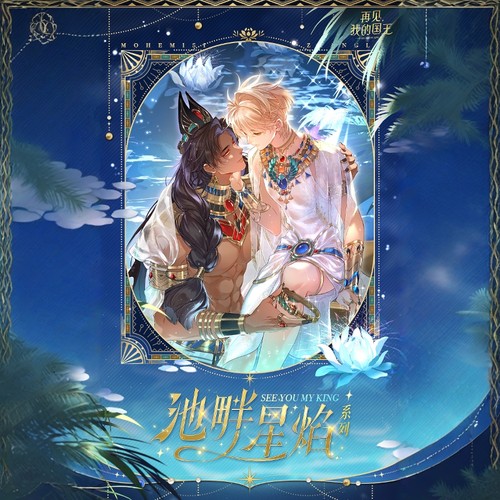 再见,我的国王-池畔星焰系列周边吧唧色纸快看漫画官方正版 - 封面
