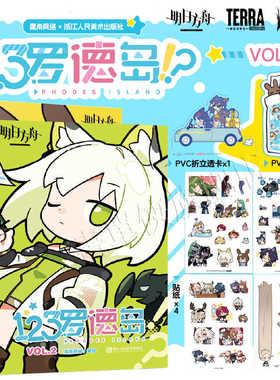 123罗德岛VOL.1+2 鹰角网络明日方舟官方四格漫画