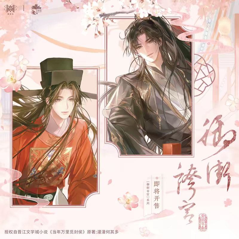 正版 《当年万里觅封侯》三期原著向衍生周边 觅星社