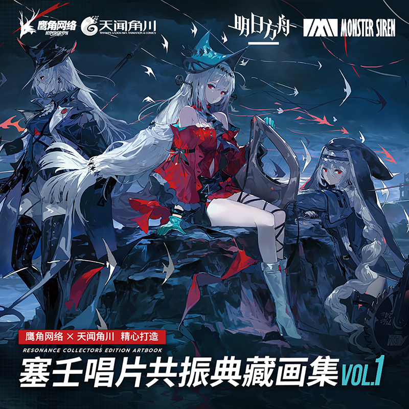 天闻角川塞壬唱片共振典藏画集