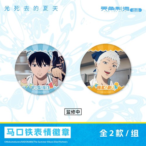 光死去的夏天-马口铁表情徽章套组周边 角川官谷