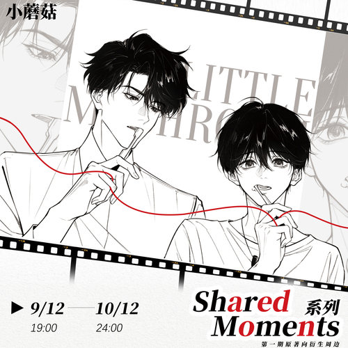 晨枫动漫出品 小蘑菇原著向衍生周边第一期 官方自营