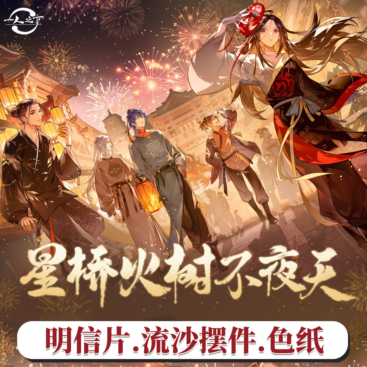 阅文正版一人之下-星桥火树不夜天系列流沙砖明信片亚克力色纸