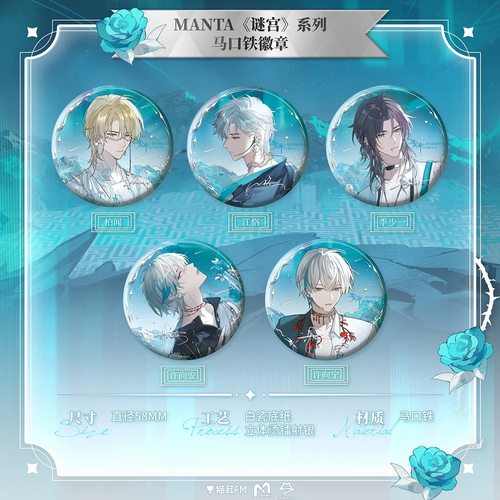 正版 MANTA《谜宫》系列马口铁徽章周边
