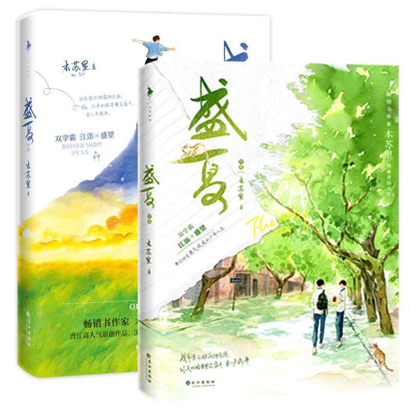 盛夏小说全套2册实体书 木苏里热血青春力作 新增万字番外某某全套书