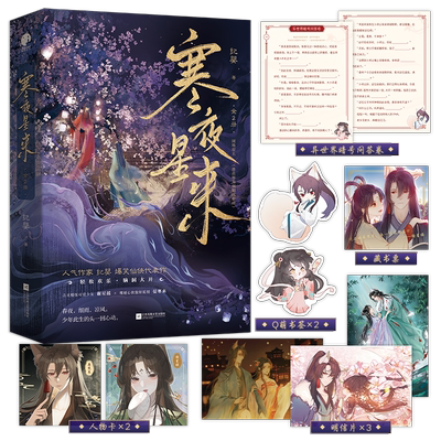 （印特签版）《寒夜星来》 人气作家纪婴爆笑仙侠代表作 星文图书