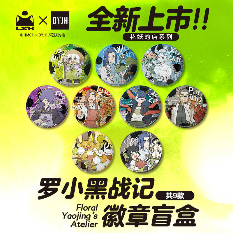 罗小黑战记正版周边 花妖的店系列盲盒徽章拍立得官谷
