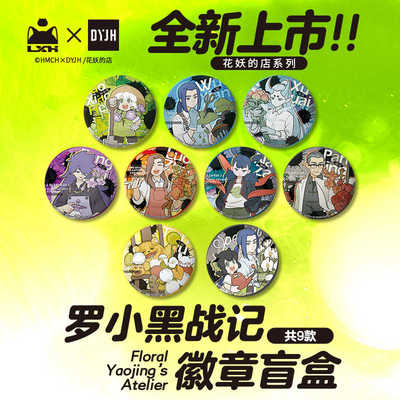 罗小黑战记正版周边 花妖的店系列盲盒徽章拍立得官谷