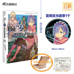 Re：从零开始 自封袋 异世界生活27 赠蕾姆反光徽章