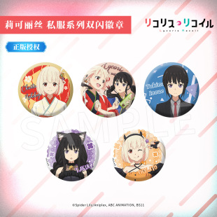 晨枫谷子正版 锦木千束井之上泷奈周边 莉可丽丝私服系列双闪徽章