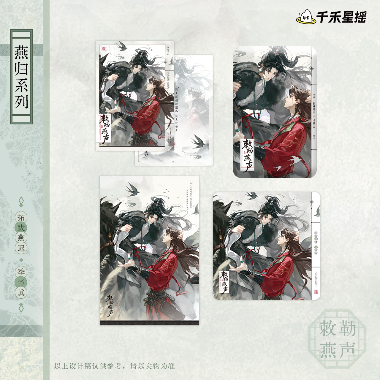 千禾星摇太傅他人人喊打 2025敕勒燕声系列 正版官谷