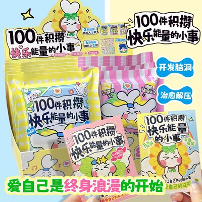 100件积攒快乐能量的小事 趣味解压笔记本 随身便携迷你口袋本