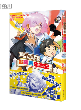 千姿百态 迦勒底生态记: SAKAE&SURUBA Fate/Grand Order作品集/(日)SAKAE&SURUBA编绘/TYPE-MOON原作