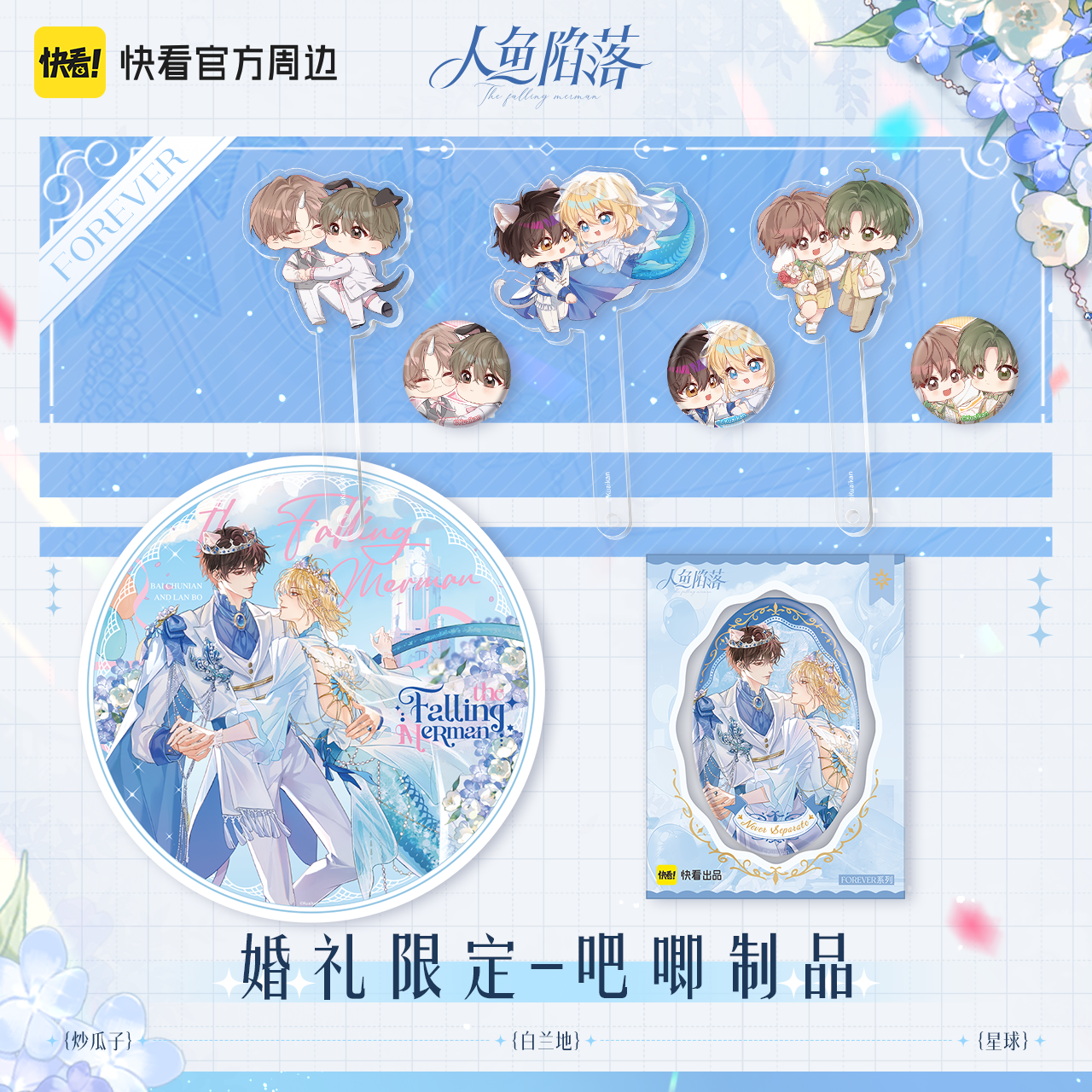 【正版官谷】人鱼陷落Forever系列 婚礼限定-吧唧制品周边