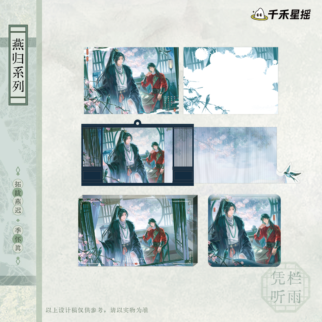 千禾星摇太傅他人人喊打 2025凭栏听雨风系列 正版官谷