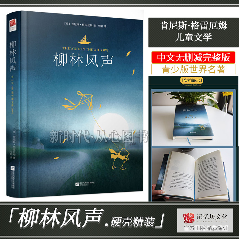 【精装正版】柳林风声 经典儿童文学世界名著珍藏版中文译本 青少版中小学生语文课外阅读中外名家经典名著文学使用感如何?
