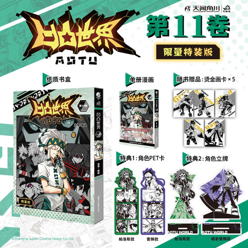 【限量特装版】凹凸世界11 天闻角川正版
