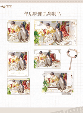 正版 《某某》一期官方正版周边 MOEGOODS萌谷子