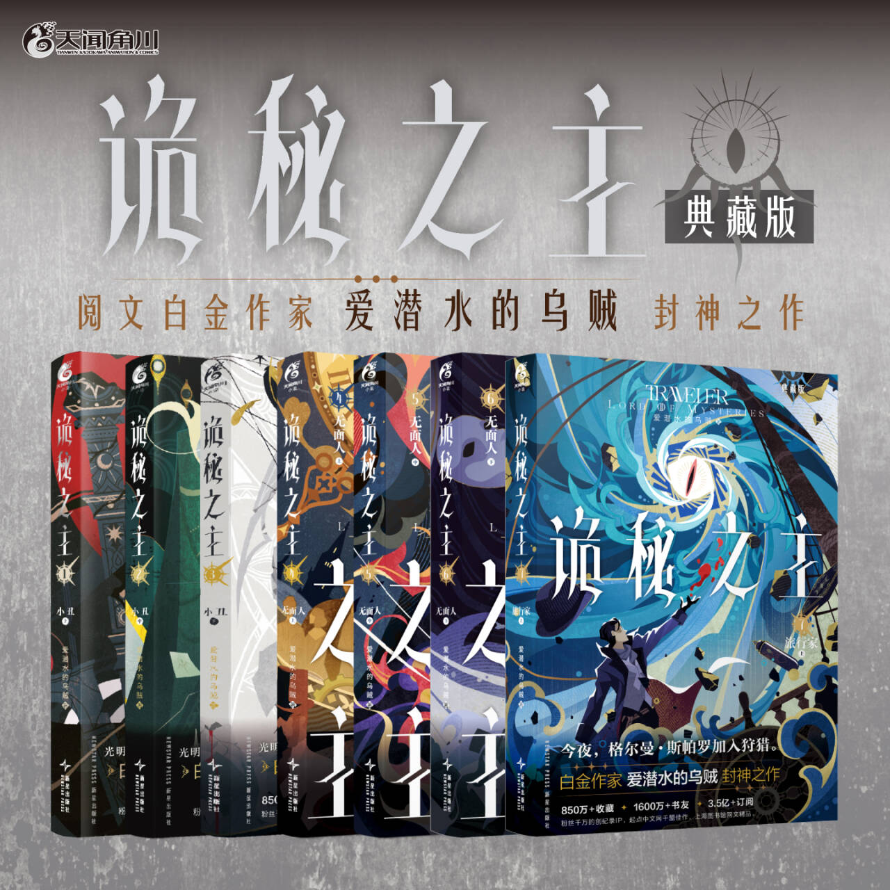 (含特典赠品)诡秘之主1+2+3+4+5+6+7+8+9+10 爱潜水的乌贼著 角川全新典藏正版