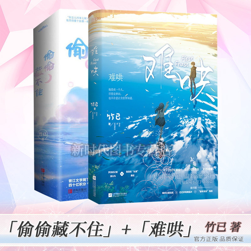 正版偷偷藏不住(全2册)+难哄共3册实体书小说晋江人气作者竹已青春文学都市言情小说书校园青春小说言情小说_虎窝淘