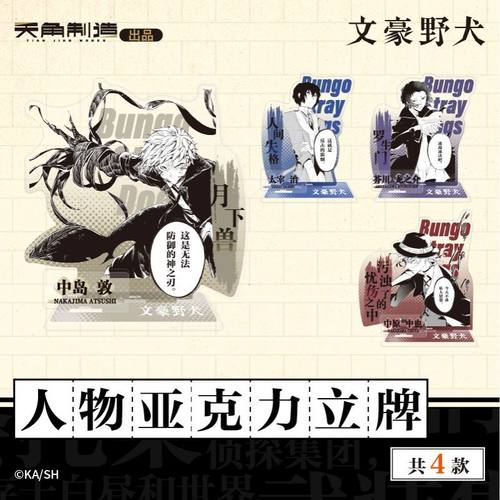 角川文豪野犬官周 人物亚克力立牌系列 太宰治中原中也谷子