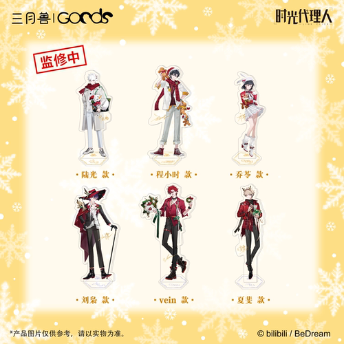 【正版】时光代理人-Christmas Echoes系列 角色立牌周边 三月兽