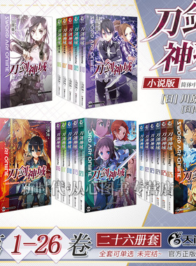 【可选集】刀剑神域小说全套1-27卷正篇+进击篇1-8 川原砾天闻角川简中正版 网游冒险文学小说