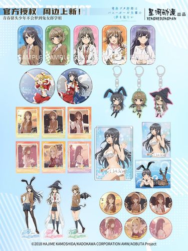 星河动漫青春猪头授权周边