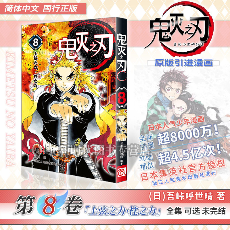 正版 鬼灭之刃漫画版8上弦之力.