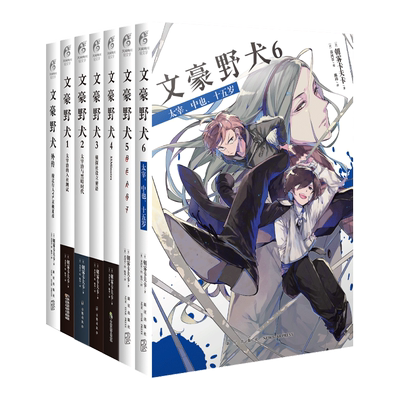 正版文豪野犬小说全套共8册外传