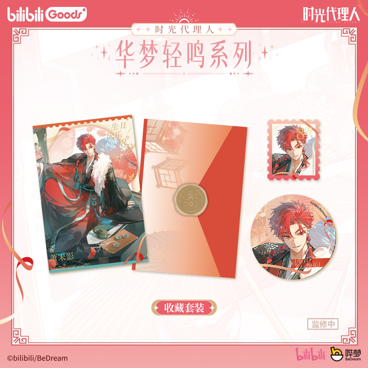 【实付满赠】正版 时光代理人 华梦轻鸣系列 VEIN生日系列周边