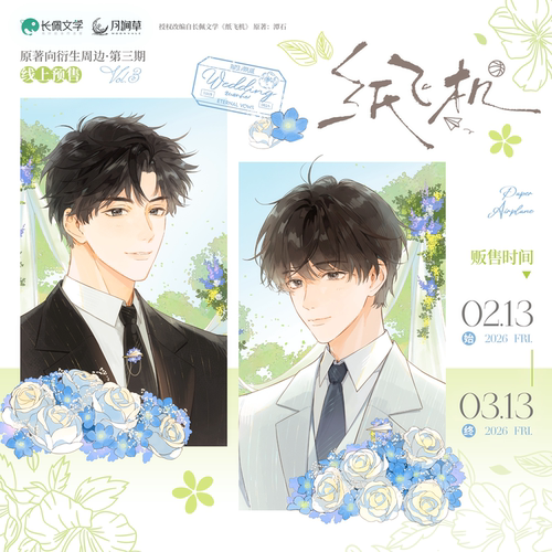 无满赠无特典【正版】月涧草x纸飞机 原著向衍生周边第三期