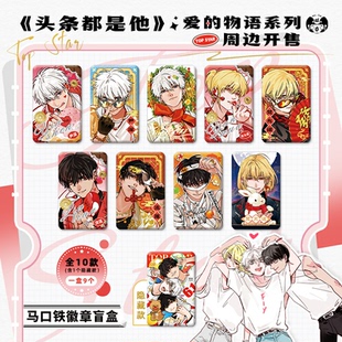 头条都是他-爱的物语系列-盲盒徽章周边 官谷