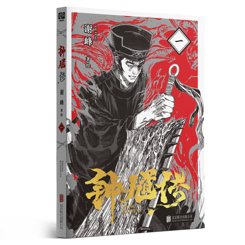 正版 钟馗传漫画第1册 中国神话史诗改编 魔幻动作战斗热血国漫 有妖气连载怎么看?