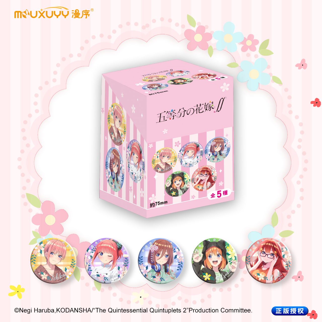 晨枫正版 五等分的花嫁 杂志风系列盲盒 双闪75mm吧唧徽章
