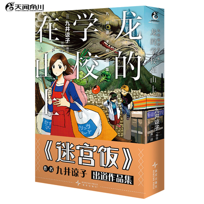 九井谅子作品集:龙的学校在山上 九井的第一部短篇漫画集收录了九篇颇具“九井式”特色幽默的漫画