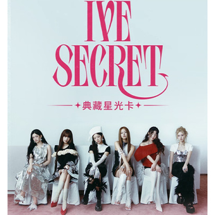 IVE《IVE SECRET》典藏星光卡盒卡